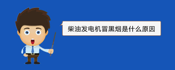 陈场镇柴油发电机冒黑烟是什么原因